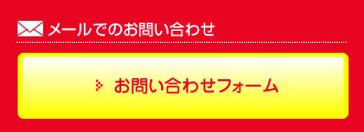 お問い合わせフォーム