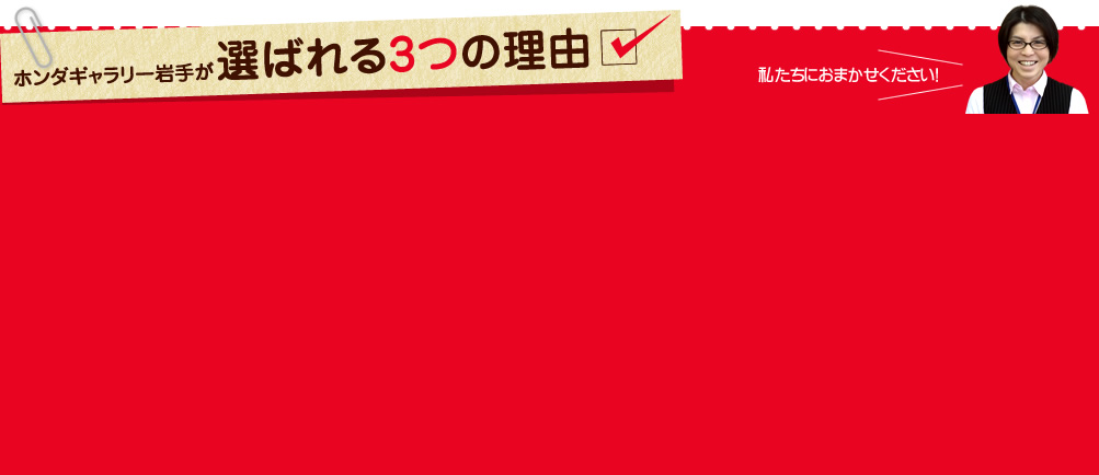 選ばれる理由