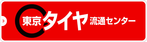 東京タイヤ流通センター