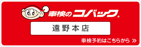 車検のコバック　遠野本店