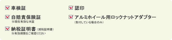 車検時にご用意いただく物リスト