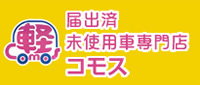 届出済 未使用車専門店　コモス