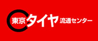 東京タイヤ流通センター